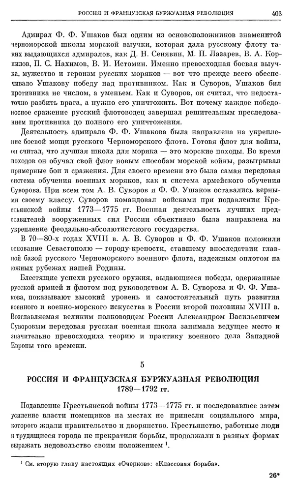 Бернгард Кафенгауз - Очерки истории СССР. Т. 9. Период феодализма. Россия во второй половине XVIII в. - Страница № 411