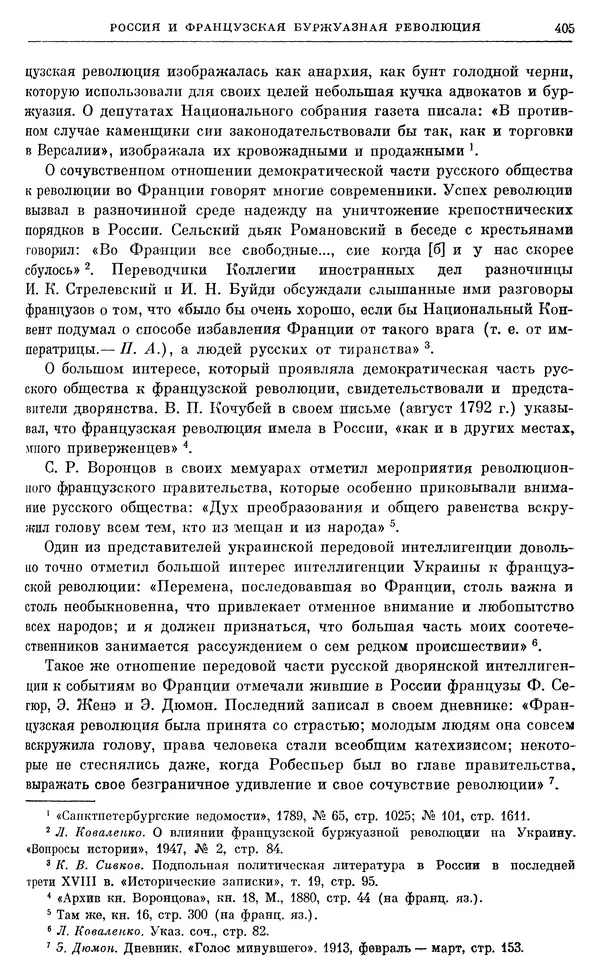Бернгард Кафенгауз - Очерки истории СССР. Т. 9. Период феодализма. Россия во второй половине XVIII в. - Страница № 413