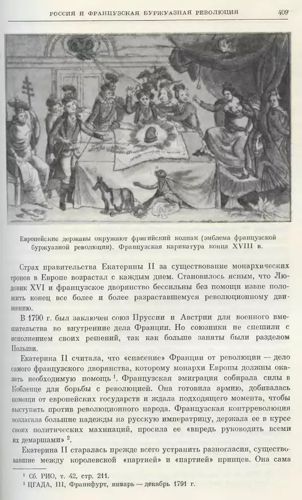 Бернгард Кафенгауз - Очерки истории СССР. Т. 9. Период феодализма. Россия во второй половине XVIII в. - Страница № 417