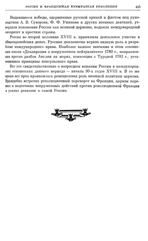 Бернгард Кафенгауз - Очерки истории СССР. Т. 9. Период феодализма. Россия во второй половине XVIII в. - Страница № 423