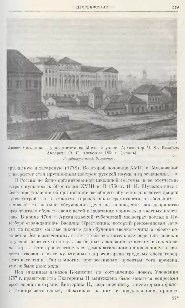 Бернгард Кафенгауз - Очерки истории СССР. Т. 9. Период феодализма. Россия во второй половине XVIII в. - Страница № 427