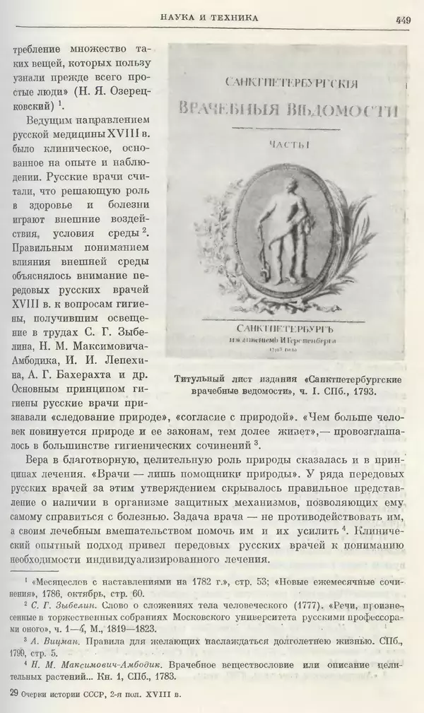 Бернгард Кафенгауз - Очерки истории СССР. Т. 9. Период феодализма. Россия во второй половине XVIII в. - Страница № 458
