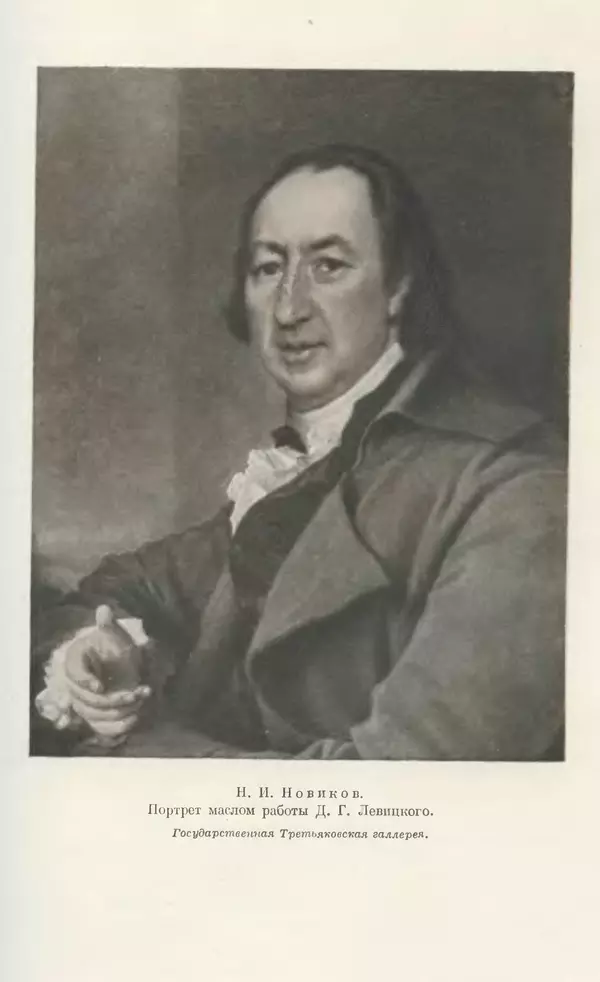 Бернгард Кафенгауз - Очерки истории СССР. Т. 9. Период феодализма. Россия во второй половине XVIII в. - Страница № 492