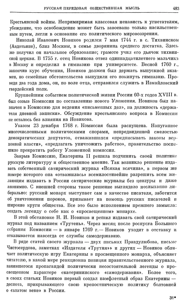 Бернгард Кафенгауз - Очерки истории СССР. Т. 9. Период феодализма. Россия во второй половине XVIII в. - Страница № 493