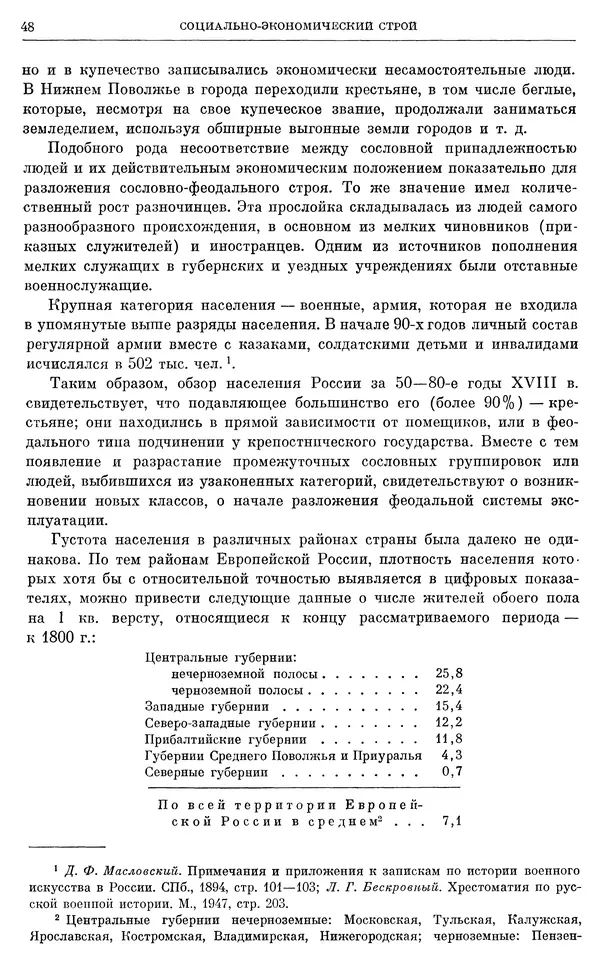Бернгард Кафенгауз - Очерки истории СССР. Т. 9. Период феодализма. Россия во второй половине XVIII в. - Страница № 50