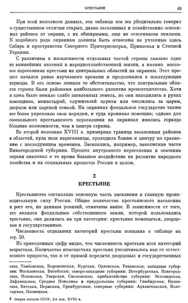 Бернгард Кафенгауз - Очерки истории СССР. Т. 9. Период феодализма. Россия во второй половине XVIII в. - Страница № 51