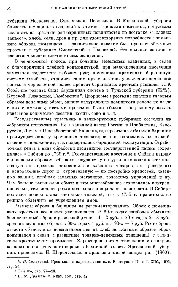 Бернгард Кафенгауз - Очерки истории СССР. Т. 9. Период феодализма. Россия во второй половине XVIII в. - Страница № 56
