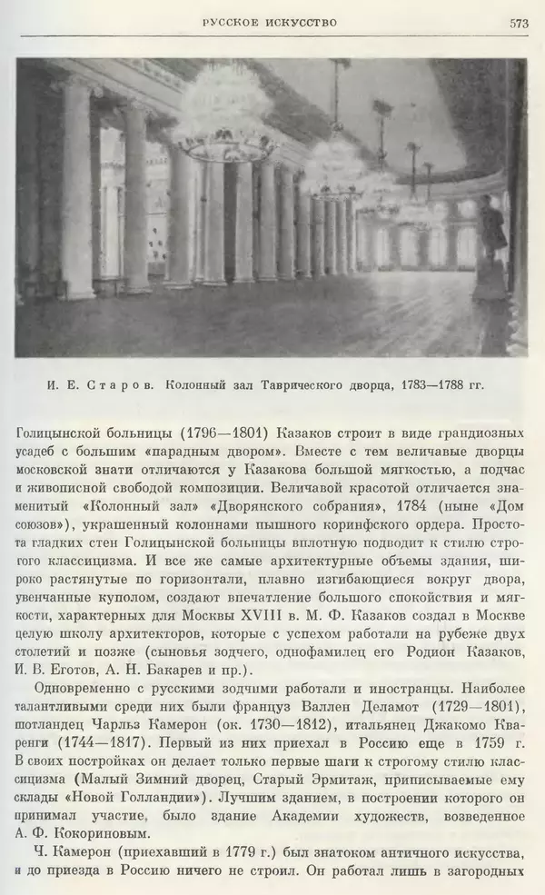 Бернгард Кафенгауз - Очерки истории СССР. Т. 9. Период феодализма. Россия во второй половине XVIII в. - Страница № 589