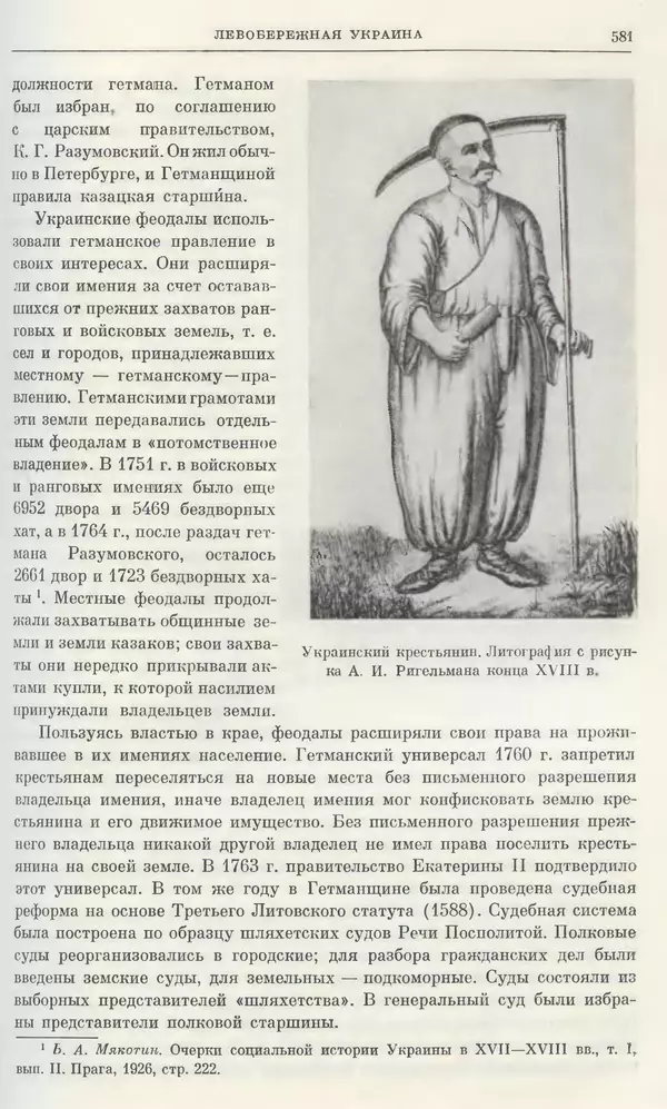 Бернгард Кафенгауз - Очерки истории СССР. Т. 9. Период феодализма. Россия во второй половине XVIII в. - Страница № 597