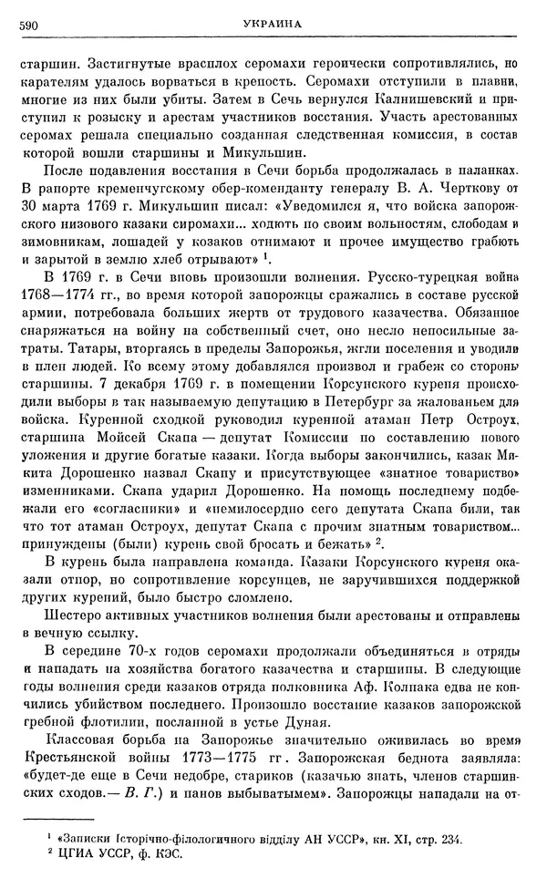 Бернгард Кафенгауз - Очерки истории СССР. Т. 9. Период феодализма. Россия во второй половине XVIII в. - Страница № 606