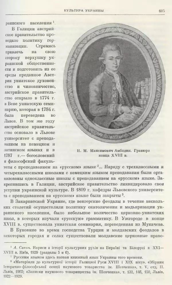 Бернгард Кафенгауз - Очерки истории СССР. Т. 9. Период феодализма. Россия во второй половине XVIII в. - Страница № 621