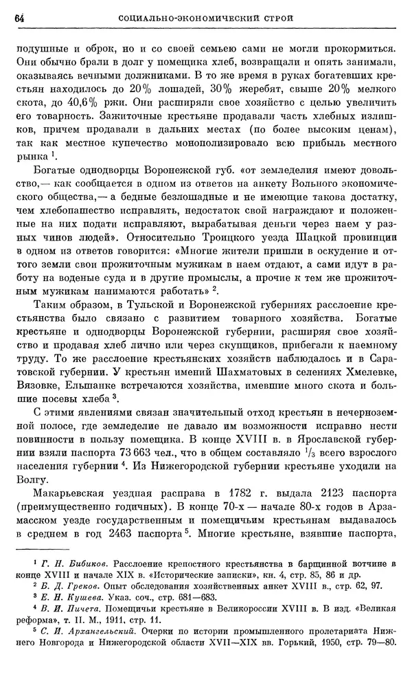 Бернгард Кафенгауз - Очерки истории СССР. Т. 9. Период феодализма. Россия во второй половине XVIII в. - Страница № 66