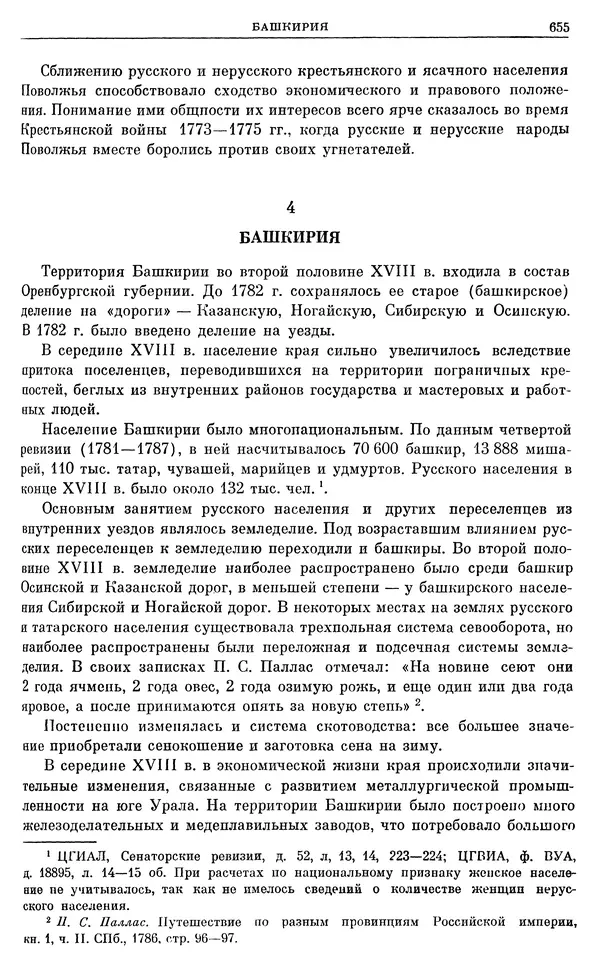 Бернгард Кафенгауз - Очерки истории СССР. Т. 9. Период феодализма. Россия во второй половине XVIII в. - Страница № 671