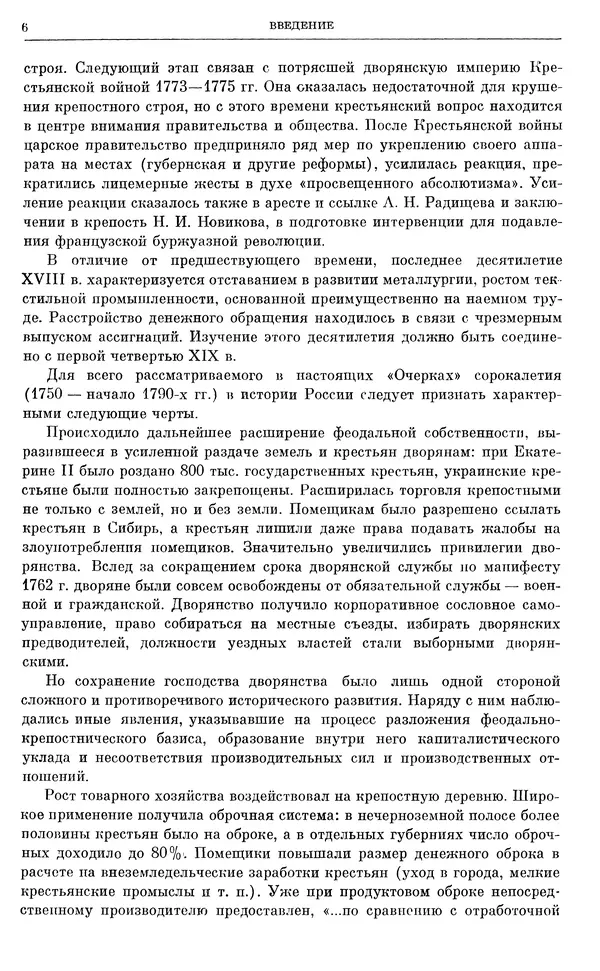 Бернгард Кафенгауз - Очерки истории СССР. Т. 9. Период феодализма. Россия во второй половине XVIII в. - Страница № 7