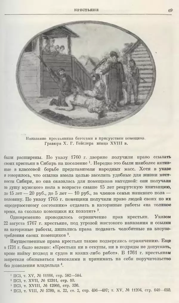 Бернгард Кафенгауз - Очерки истории СССР. Т. 9. Период феодализма. Россия во второй половине XVIII в. - Страница № 72
