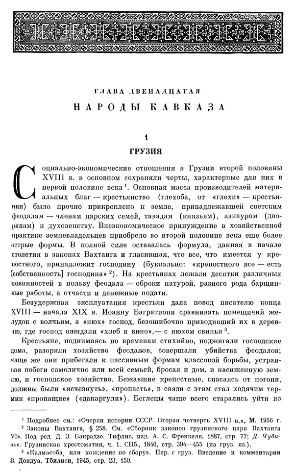 Бернгард Кафенгауз - Очерки истории СССР. Т. 9. Период феодализма. Россия во второй половине XVIII в. - Страница № 733