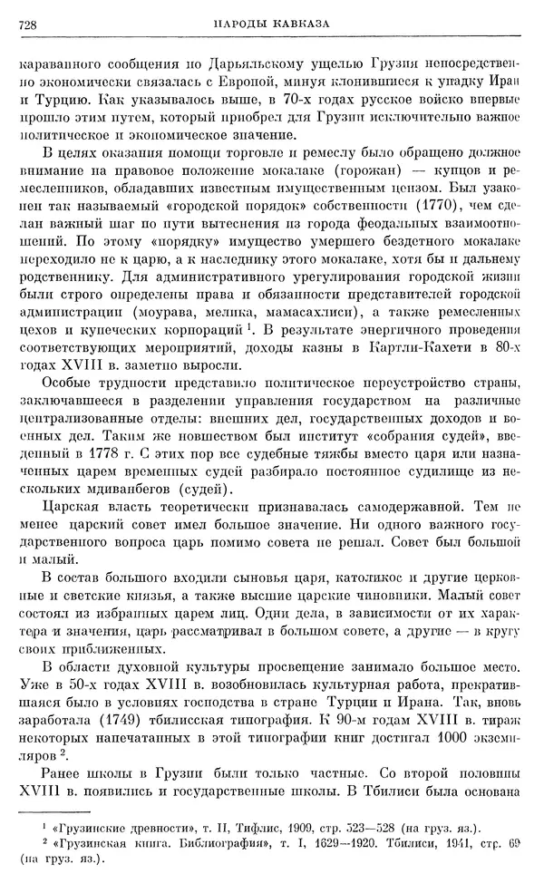 Бернгард Кафенгауз - Очерки истории СССР. Т. 9. Период феодализма. Россия во второй половине XVIII в. - Страница № 744
