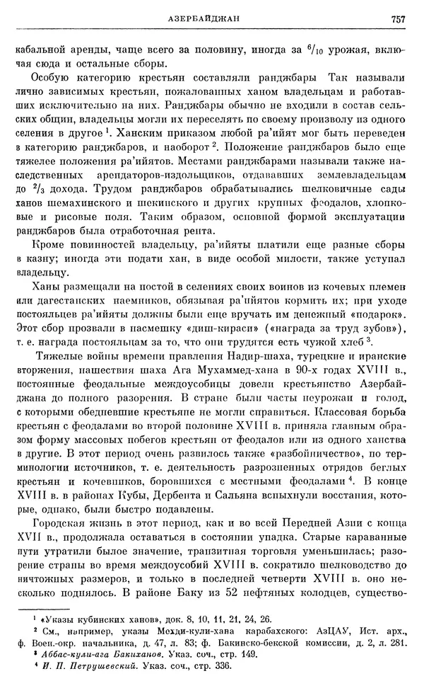 Бернгард Кафенгауз - Очерки истории СССР. Т. 9. Период феодализма. Россия во второй половине XVIII в. - Страница № 773