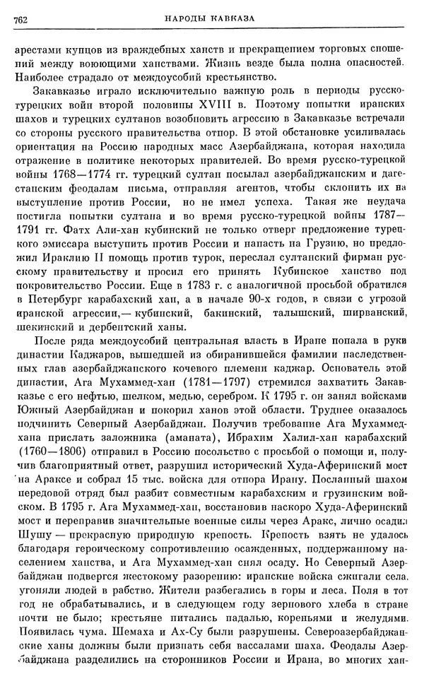 Бернгард Кафенгауз - Очерки истории СССР. Т. 9. Период феодализма. Россия во второй половине XVIII в. - Страница № 778