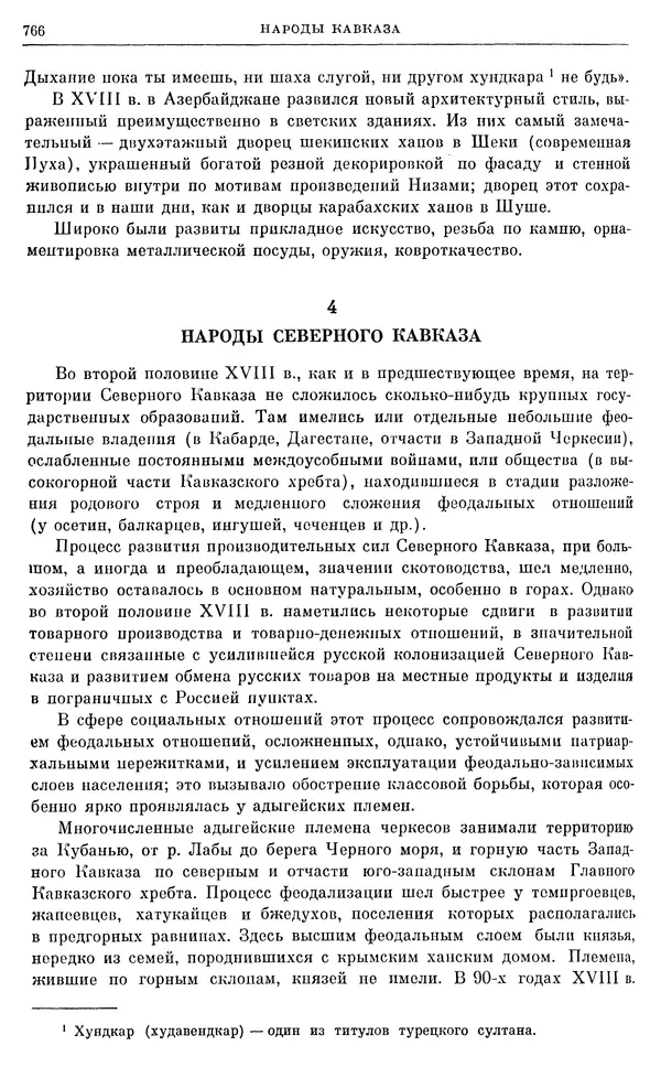 Бернгард Кафенгауз - Очерки истории СССР. Т. 9. Период феодализма. Россия во второй половине XVIII в. - Страница № 782
