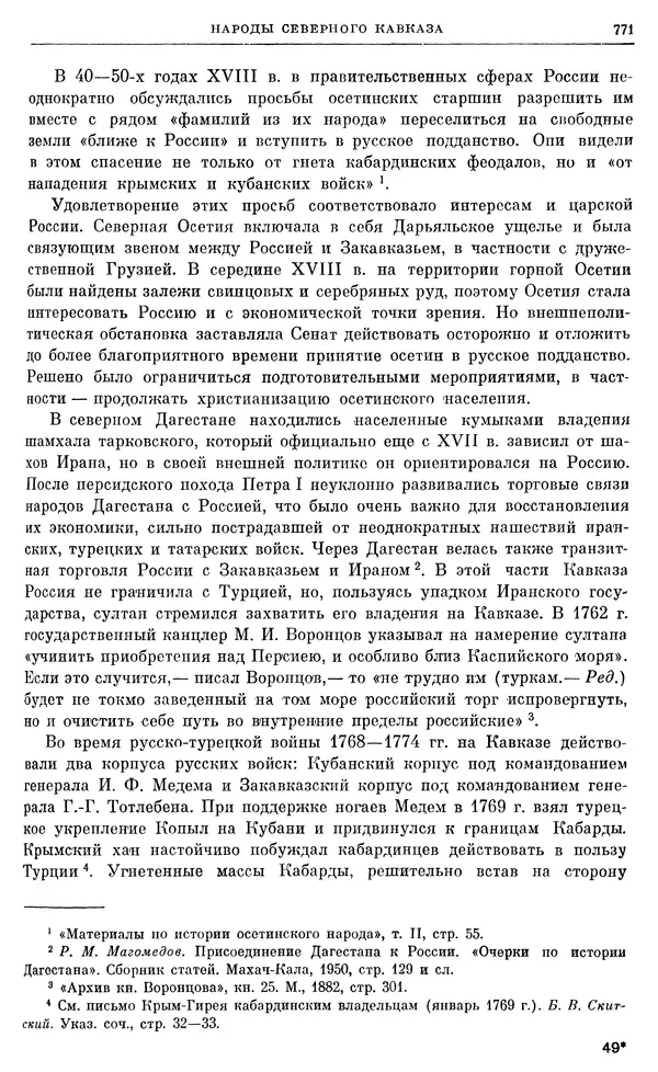 Бернгард Кафенгауз - Очерки истории СССР. Т. 9. Период феодализма. Россия во второй половине XVIII в. - Страница № 787