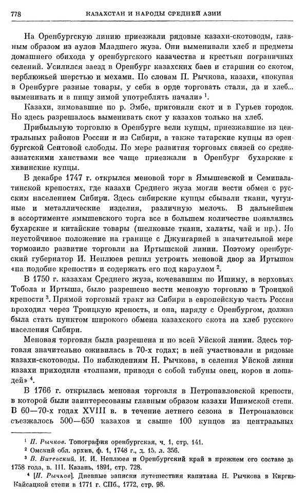 Бернгард Кафенгауз - Очерки истории СССР. Т. 9. Период феодализма. Россия во второй половине XVIII в. - Страница № 794