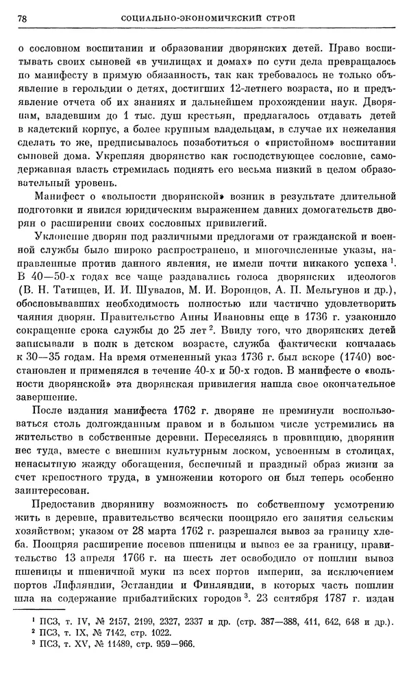 Бернгард Кафенгауз - Очерки истории СССР. Т. 9. Период феодализма. Россия во второй половине XVIII в. - Страница № 81