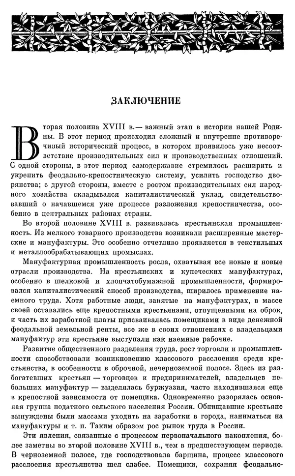 Бернгард Кафенгауз - Очерки истории СССР. Т. 9. Период феодализма. Россия во второй половине XVIII в. - Страница № 847