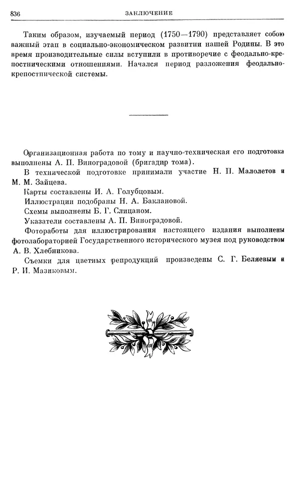 Бернгард Кафенгауз - Очерки истории СССР. Т. 9. Период феодализма. Россия во второй половине XVIII в. - Страница № 852