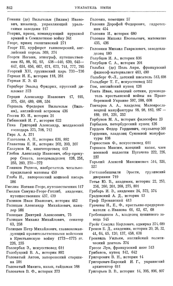 Бернгард Кафенгауз - Очерки истории СССР. Т. 9. Период феодализма. Россия во второй половине XVIII в. - Страница № 858