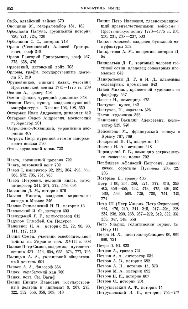 Бернгард Кафенгауз - Очерки истории СССР. Т. 9. Период феодализма. Россия во второй половине XVIII в. - Страница № 868