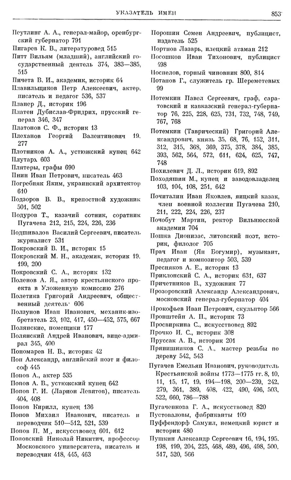 Бернгард Кафенгауз - Очерки истории СССР. Т. 9. Период феодализма. Россия во второй половине XVIII в. - Страница № 869