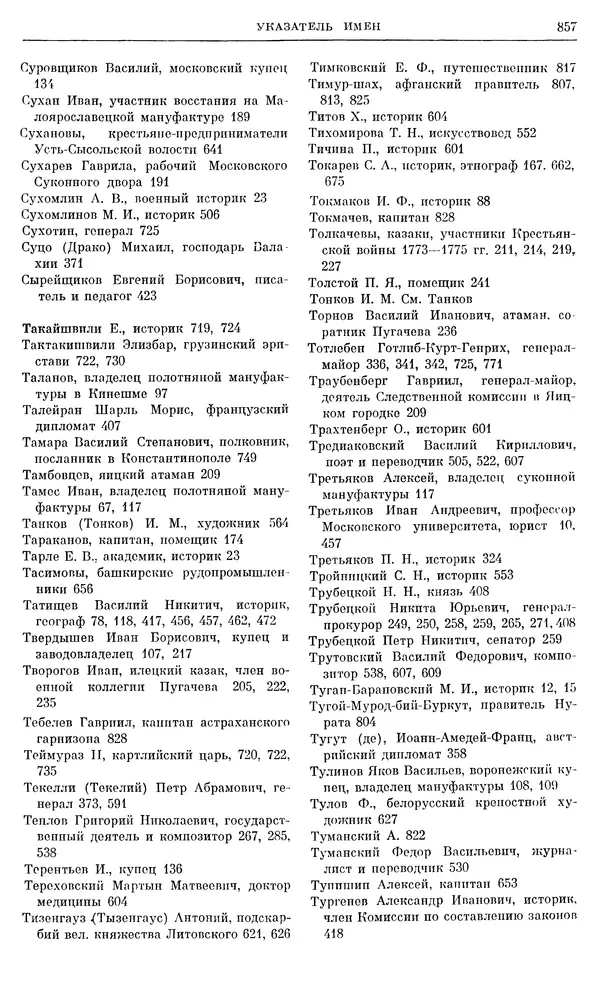 Бернгард Кафенгауз - Очерки истории СССР. Т. 9. Период феодализма. Россия во второй половине XVIII в. - Страница № 873