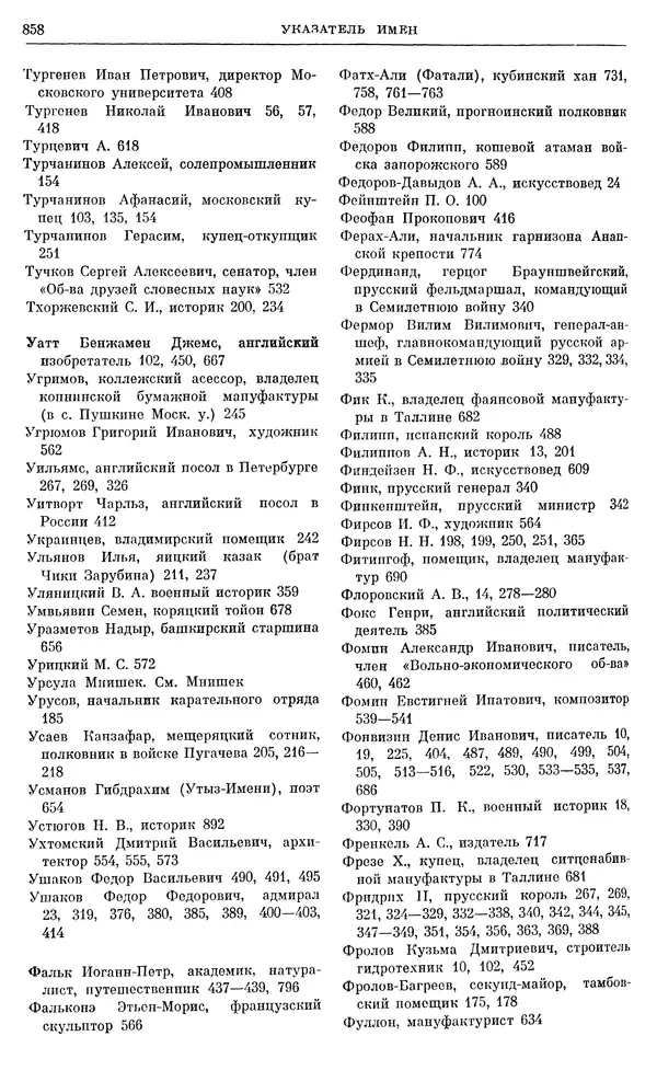 Бернгард Кафенгауз - Очерки истории СССР. Т. 9. Период феодализма. Россия во второй половине XVIII в. - Страница № 874