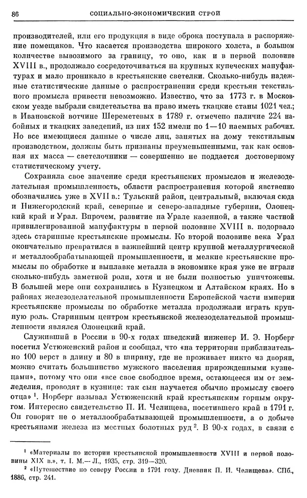 Бернгард Кафенгауз - Очерки истории СССР. Т. 9. Период феодализма. Россия во второй половине XVIII в. - Страница № 89