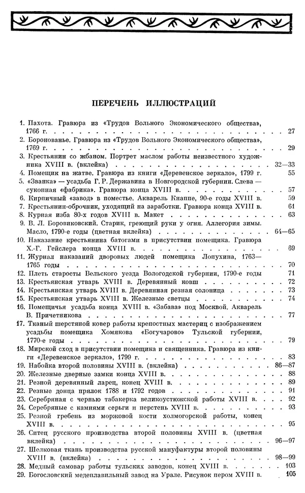 Бернгард Кафенгауз - Очерки истории СССР. Т. 9. Период феодализма. Россия во второй половине XVIII в. - Страница № 902