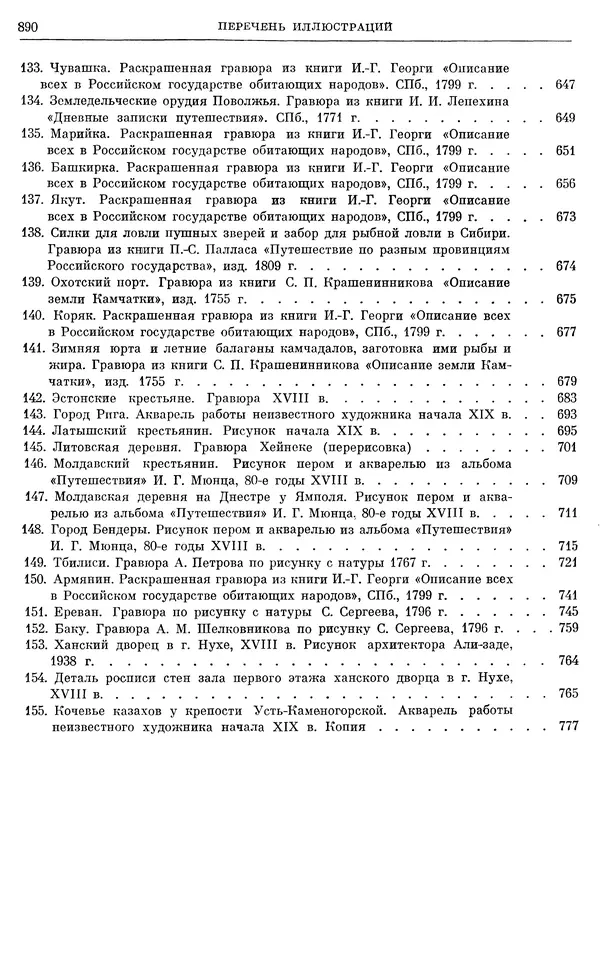 Бернгард Кафенгауз - Очерки истории СССР. Т. 9. Период феодализма. Россия во второй половине XVIII в. - Страница № 906