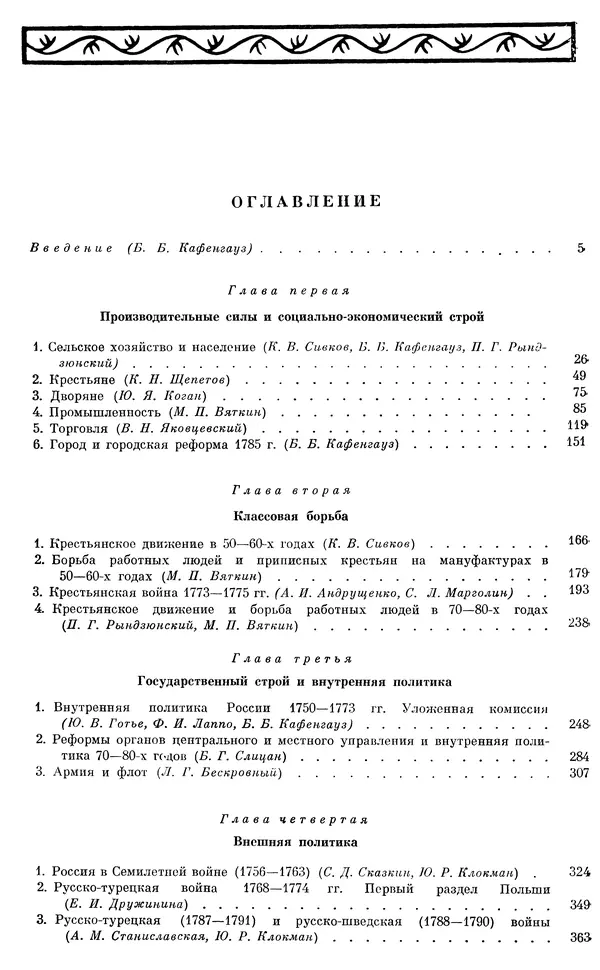 Бернгард Кафенгауз - Очерки истории СССР. Т. 9. Период феодализма. Россия во второй половине XVIII в. - Страница № 908
