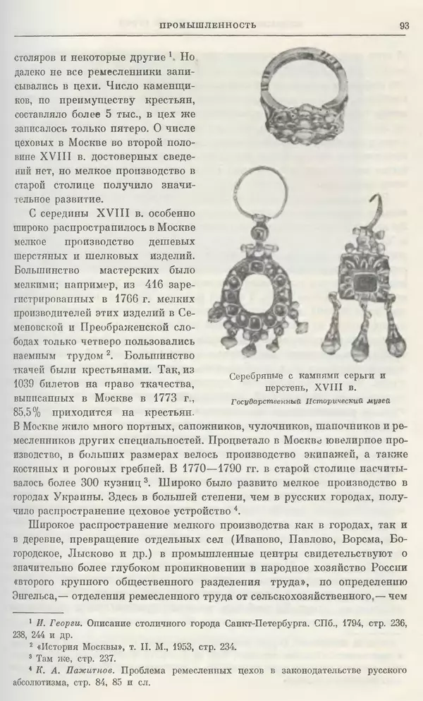 Бернгард Кафенгауз - Очерки истории СССР. Т. 9. Период феодализма. Россия во второй половине XVIII в. - Страница № 97