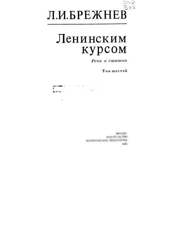Леонид Брежнев - Ленинским курсом. Речи и статьи. Том 6 - Страница № 1