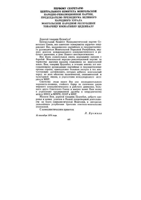 Леонид Брежнев - Ленинским курсом. Речи и статьи. Том 6 - Страница № 107
