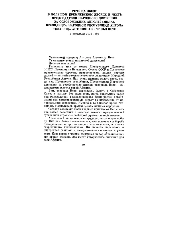 Леонид Брежнев - Ленинским курсом. Речи и статьи. Том 6 - Страница № 123