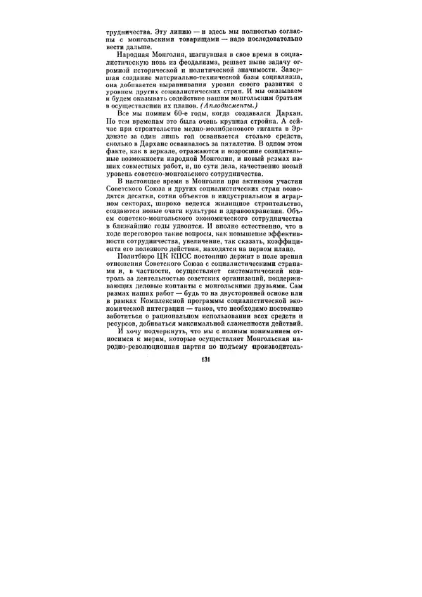 Леонид Брежнев - Ленинским курсом. Речи и статьи. Том 6 - Страница № 131