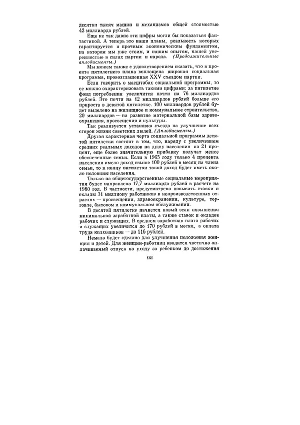 Леонид Брежнев - Ленинским курсом. Речи и статьи. Том 6 - Страница № 141