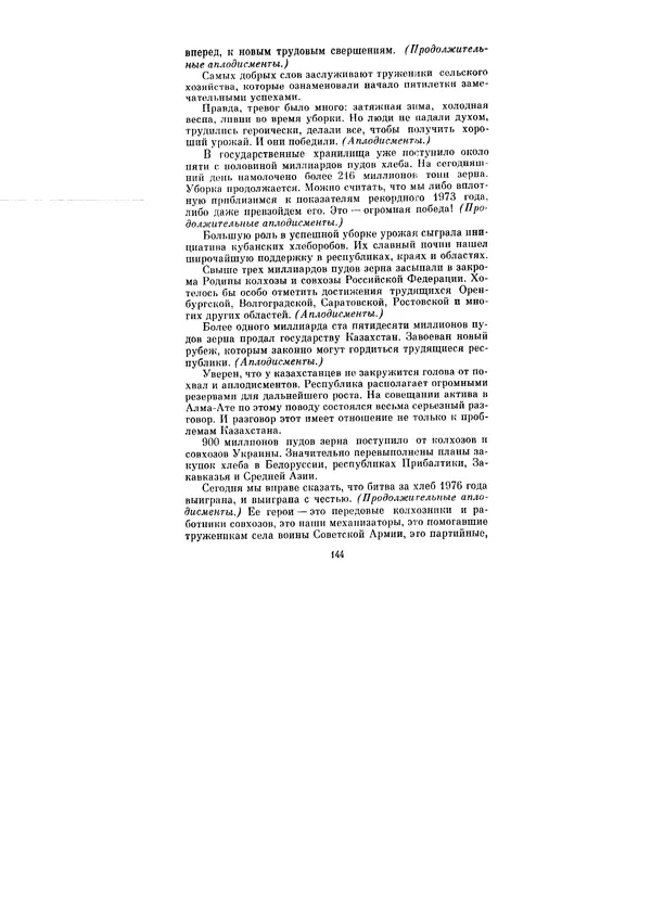 Леонид Брежнев - Ленинским курсом. Речи и статьи. Том 6 - Страница № 144