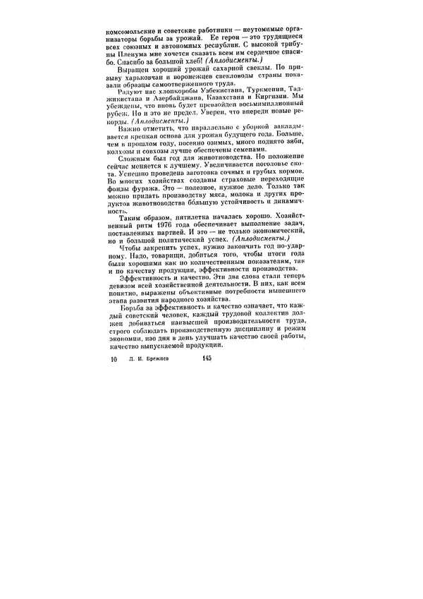 Леонид Брежнев - Ленинским курсом. Речи и статьи. Том 6 - Страница № 145