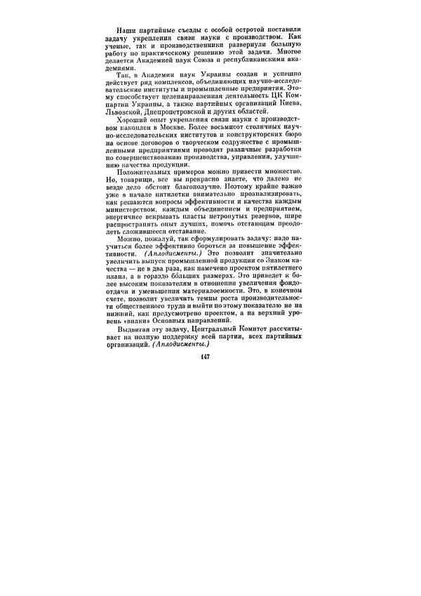 Леонид Брежнев - Ленинским курсом. Речи и статьи. Том 6 - Страница № 147
