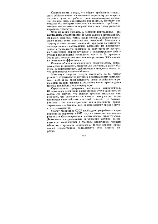 Леонид Брежнев - Ленинским курсом. Речи и статьи. Том 6 - Страница № 148