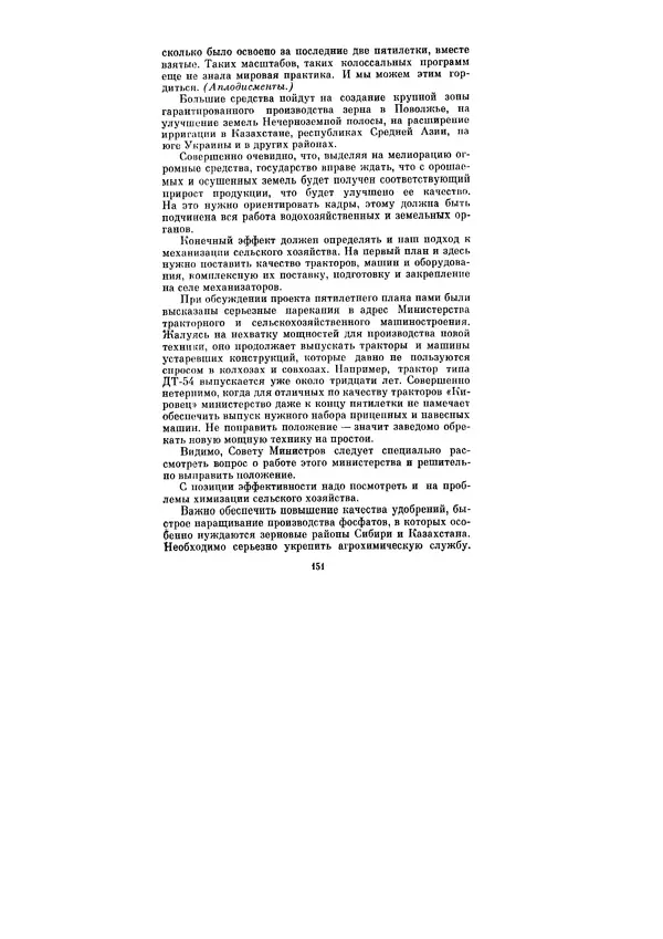 Леонид Брежнев - Ленинским курсом. Речи и статьи. Том 6 - Страница № 151
