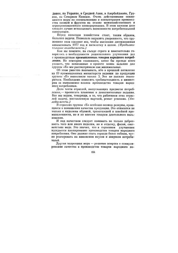 Леонид Брежнев - Ленинским курсом. Речи и статьи. Том 6 - Страница № 154